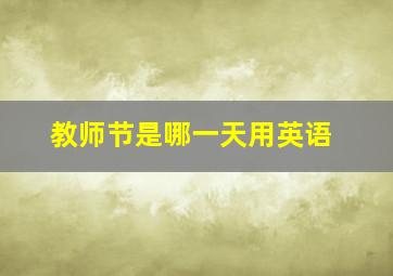 教师节是哪一天用英语