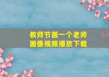 教师节画一个老师画像视频播放下载