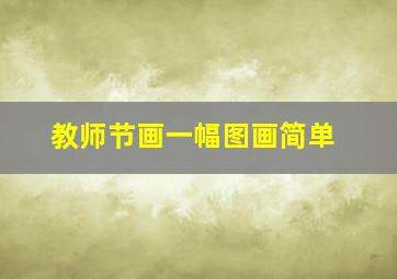 教师节画一幅图画简单