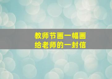 教师节画一幅画给老师的一封信