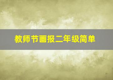 教师节画报二年级简单