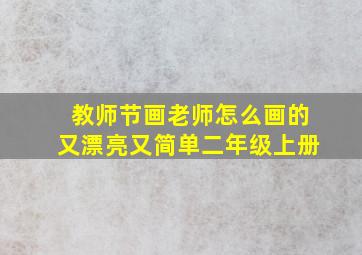 教师节画老师怎么画的又漂亮又简单二年级上册