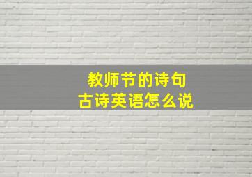 教师节的诗句古诗英语怎么说