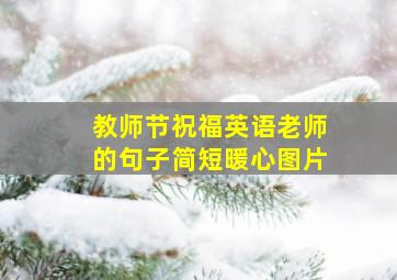 教师节祝福英语老师的句子简短暖心图片