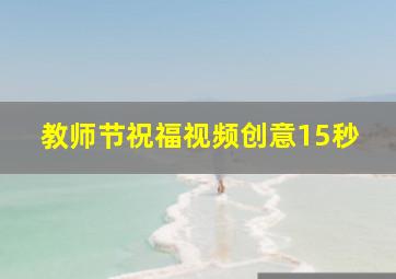 教师节祝福视频创意15秒