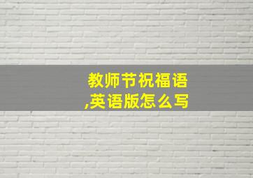 教师节祝福语,英语版怎么写