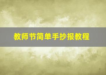 教师节简单手抄报教程