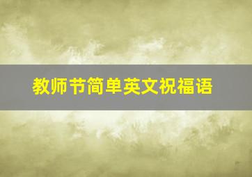 教师节简单英文祝福语