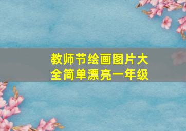 教师节绘画图片大全简单漂亮一年级