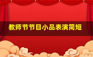 教师节节目小品表演简短