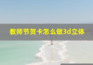 教师节贺卡怎么做3d立体