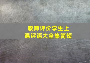 教师评价学生上课评语大全集简短