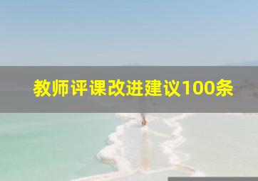 教师评课改进建议100条