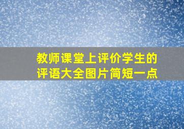 教师课堂上评价学生的评语大全图片简短一点