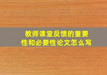 教师课堂反馈的重要性和必要性论文怎么写