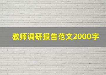 教师调研报告范文2000字