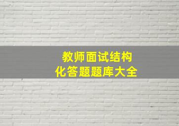 教师面试结构化答题题库大全