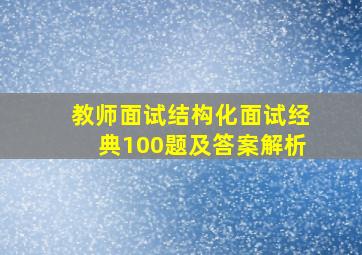 教师面试结构化面试经典100题及答案解析