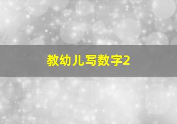 教幼儿写数字2