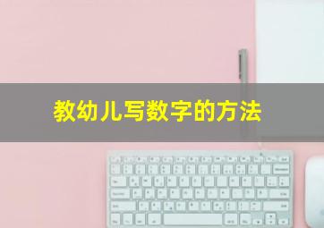 教幼儿写数字的方法