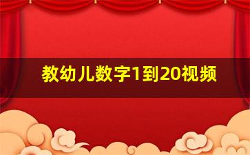 教幼儿数字1到20视频