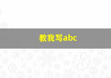 教我写abc