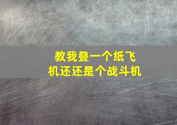 教我叠一个纸飞机还还是个战斗机