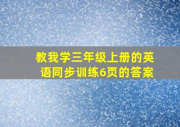 教我学三年级上册的英语同步训练6页的答案