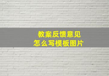 教案反馈意见怎么写模板图片