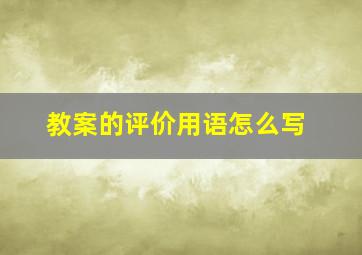 教案的评价用语怎么写