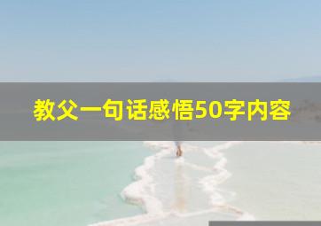 教父一句话感悟50字内容