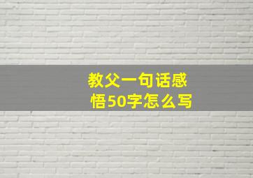 教父一句话感悟50字怎么写