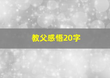 教父感悟20字