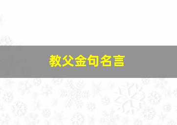 教父金句名言