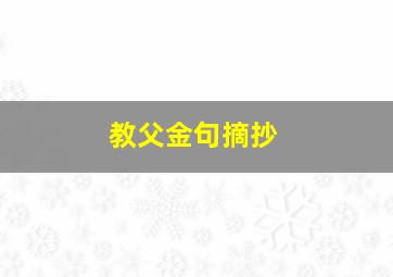 教父金句摘抄