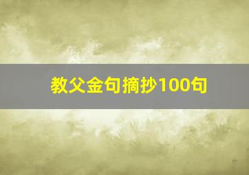 教父金句摘抄100句