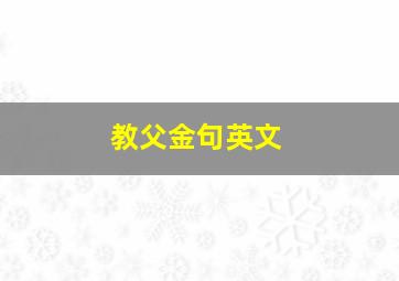 教父金句英文