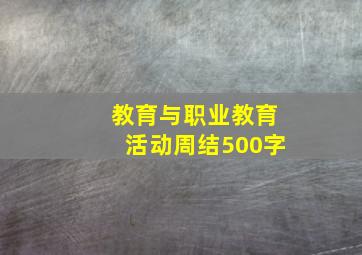 教育与职业教育活动周结500字