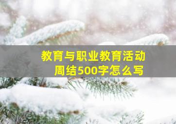 教育与职业教育活动周结500字怎么写