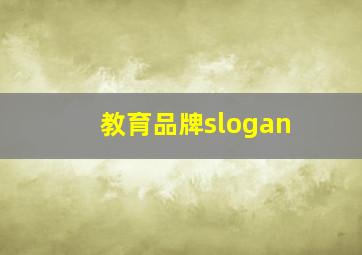 教育品牌slogan