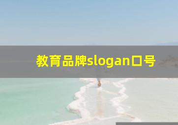 教育品牌slogan口号