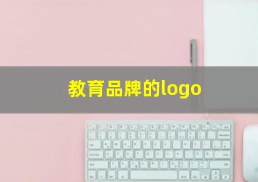 教育品牌的logo