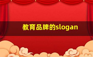 教育品牌的slogan