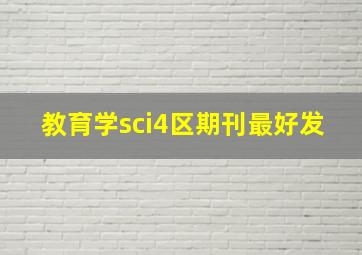 教育学sci4区期刊最好发