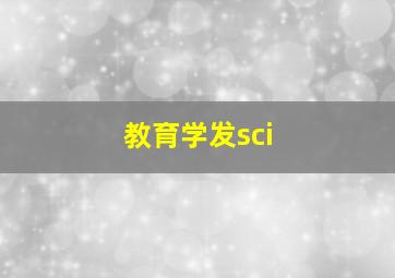 教育学发sci