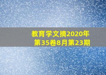 教育学文摘2020年第35卷8月第23期