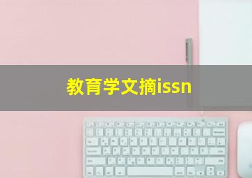 教育学文摘issn