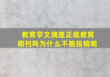 教育学文摘是正规教育期刊吗为什么不能投稿呢