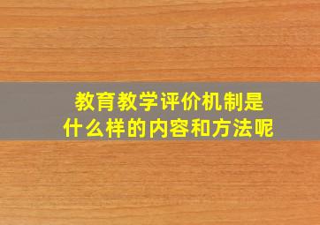 教育教学评价机制是什么样的内容和方法呢