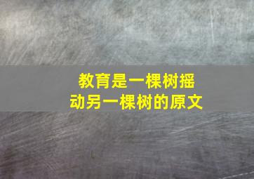 教育是一棵树摇动另一棵树的原文